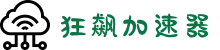 狂飙加速器【官方网站】